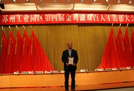 我公司总经理薛龙国先生荣获苏州工业园区“第七届科技领军人才”称号